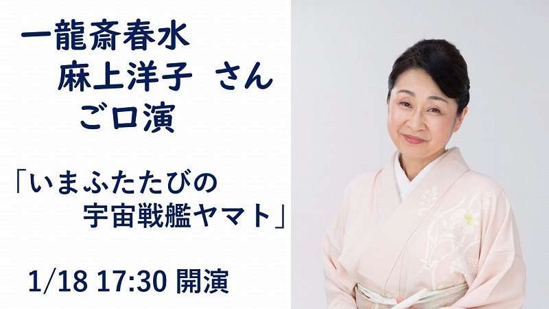 一龍斎春水(麻上洋子)さんのご口演「今再びの宇宙戦艦ヤマト」
