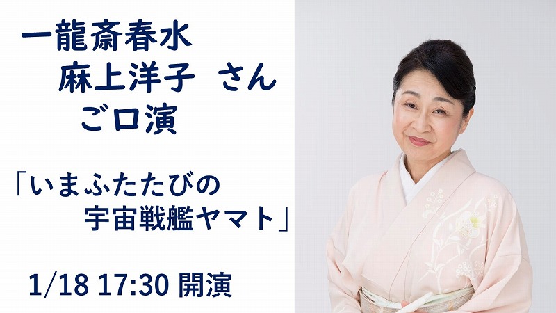 一龍斎春水（麻上洋子）さんのご口演「今再びの宇宙戦艦ヤマト」