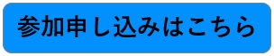 参加申し込みはこちら