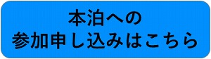 本泊への参加申し込みはこちら