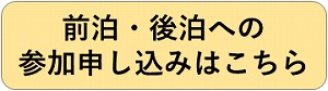 前泊・後泊への参加申し込みはこちら
